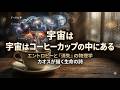 【衝撃】宇宙の真理はコーヒーカップの中にあった。エントロピー増大と「消失」の物理学が語る、切なくも美しい生命の物語【学術系オーディオ】