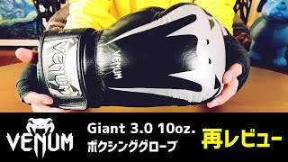 Venum Giant 3.0の10オンスを再レビュー ヴェナムの高品質ボクシンググローブ サンドバッグ打ちに使えるサイズ