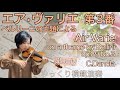【ゆっくり模範演奏】エア・ヴァリエ ベルリーニの主題(ダンクラ) Air Varie on a theme by Bellini(C.Dancla)op.89-3　Slow-tempo