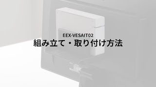 【取り付け方法】EEX-VESAIT02