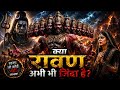 क्या रावण आज भी जिंदा है? 😱 मंदोदरी ने बताया सबसे भयानक रहस्य | Ramayan Mystery #Ravan #Ramayan