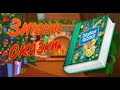 АУДИОСКАЗКИ ДЛЯ ДЕТЕЙ - &quot;Как я встречал Новый год &quot; | Новые сказки на ночь | Зимние сказки |