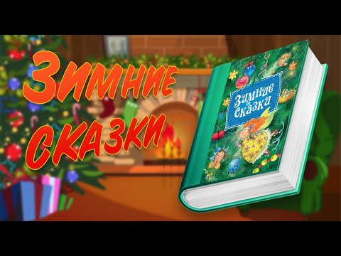 АУДИОСКАЗКИ ДЛЯ ДЕТЕЙ