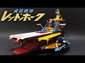 【絶版プラモデル・1979年】合体空母 レッドホーク〈塗装篇〉 アオシマ製　RED-HAWK AOSHIMA Gattai Plastic Models