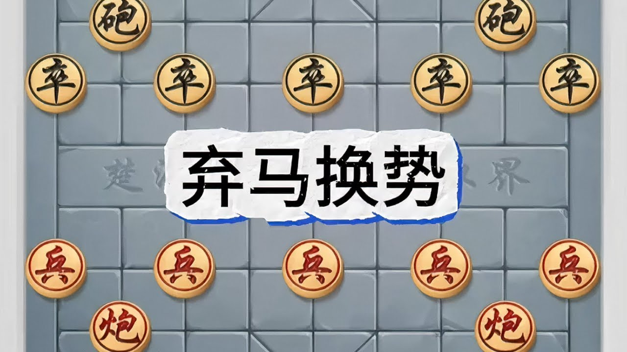 “弃马换势”主动舍弃一匹马，换来“先手优势、空间压制、子力牵制”#象棋残局 #象棋 #象棋布局 #象棋高手