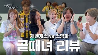 [ENG] 드디어.. 슈퍼리그 승격✨✨ | 골때녀 FC스밍파 vs FC개벤져스 경기 리뷰