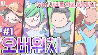 [PD대정령] 160928 오버워치(OverWatch) with 용봉탕,익곰,새초롬 -1