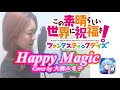" Happy Magic / Machico " Cover by 大柳ルミ子 この素晴らしい世界に祝福を!ファンタスティックデイズ(このファン)公式OP曲Ver
