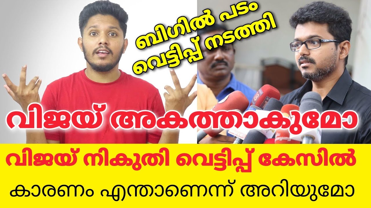 Reasons For Actors Tamil Actor Vijay Faces Income Tax Raid