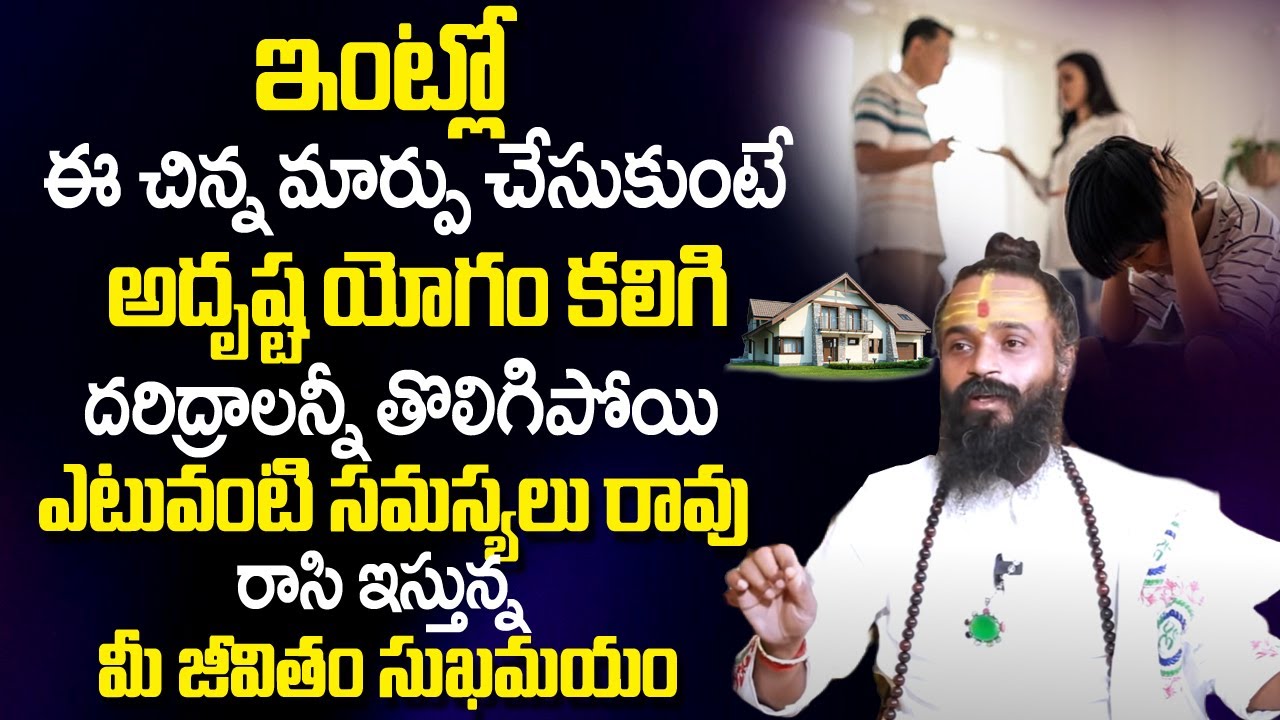 Devi Shree Guruji : ఇంట్లో ఈ చిన్న మార్పు చేసుకుంటే అదృష్టయోగం..| Best Vastu Tips For Home | TSW