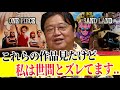 【もう引き返せません】ネトフリのONEPIECE..鳥山明のサンドランド..世間じゃ大絶賛の映画「福田村事件」..世間と私はズレてます【岡田斗司夫/切り抜き】