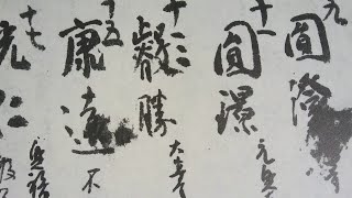 空海灌頂記臨書ライブ　2021.11.17