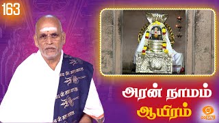 Aran Naamam Aayiram | அரன்  நாமம் ஆயிரம் | பகுதி - 163