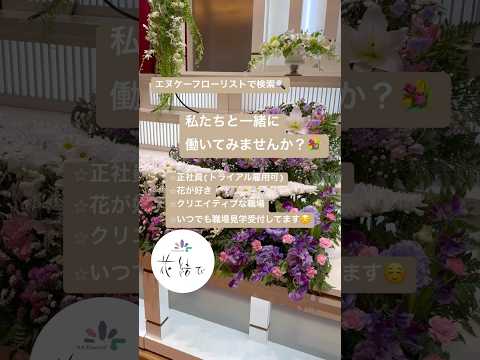 南陽市 求人 生花祭壇クリエーター 他業種からの転職 #shorts #flowers #florist #funeral #生花祭壇 #求人募集