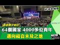 Arise Asia宣教運動 燃起54國青年邁向福音未及之地-GOOD TV NEWS