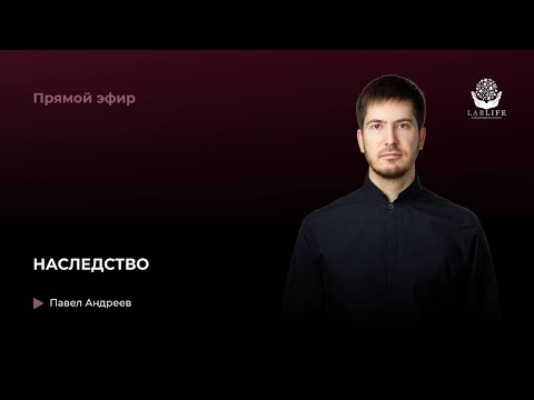 Наследство // Прямой эфир Павла Андреева