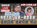 【LIVE主播+立委線上聊】 怕吃下肚? 全民一起查毒油! 葛如鈞開”油跡可循”網站