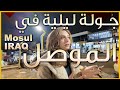 جولة ليلية في مدينة الموصل اجمل اسواق العراق اكلات الموصل