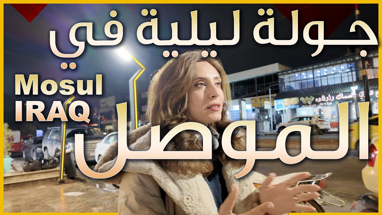 جولة ليلية في مدينة الموصل - اجمل اسواق العراق - اكلات الموصل