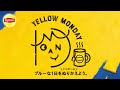 YELLOW MONDAY ブルーな1日をハッピーにぬりかえよう。