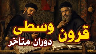 قرون وسطی: دوران متأخر و تاسیس آکادمی (قسمت سوم)
