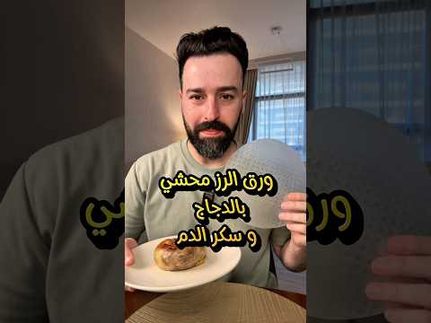 ورق الرز محشي بمصدر بروتين من الدجاج و تأثيره على سكر الدم تغذية صحية دايت تغذية نشويات رز
