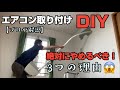 エアコン取り付けDIY  【プロが解説】絶対にやめるべき3つの理由