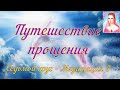 Путешествие прощения - Ровена - Седьмой круг - Медитация 3