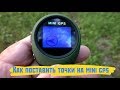 как поставить точки на MINI GPS