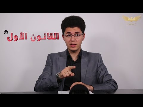 اثنان يحكمان كل شيء القانونان الأعظمان للكون