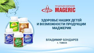 Бондарев В.В. Здоровье детей и продукция Маджерик.