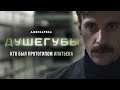 Душегубы | Кто поймал маньяка | Амедиатека (2021)