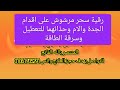 رقية سحر مرشوش على اقدام الجدة والام وحذائهما موروث للتعطيل وسرقة الطاقة