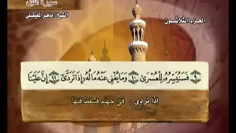 سورة الليل بصوت ماهر المعيقلي مع معاني الكلمات Al Lail