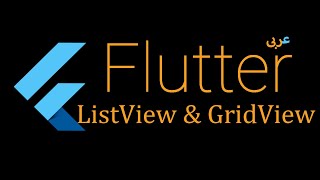 33- Flutter all about ListView part 2  - Custom ListView (Arabic)