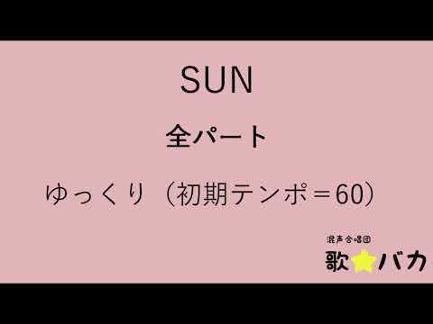【音取り用音源】SUN　全パート　ゆっくり