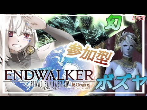 【FF14/Gaia鯖/参加型】週更新❗今日も幻ナイツからのグンヒルド募集❗❗❗【白星めりぃ/vtuber】