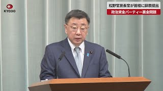 【速報】松野官房長官が首相に辞表提出 政治資金パーティー裏金問題