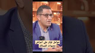 ما هي العوامل التى تؤثر علي شده أعراض حصوات الكلى والمسالك؟