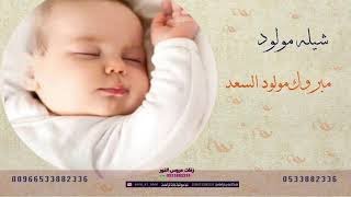 شيله مولود مبروك مولود السعد باسم يوسف