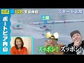 【土屋南が復帰】本人が準優勝戦のレースを解説してみた！