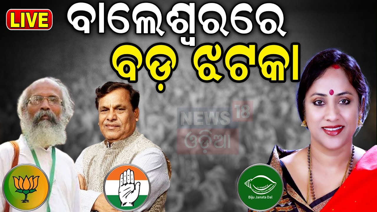 Live: ବାଲେଶ୍ୱରରେ ବଡ଼ ଝଟକା |Lekhashree Samantsinghar to Contest for MP seat from balasore