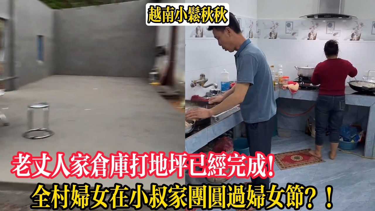 老丈人家倉庫打地坪已經完成！全村婦女在小叔家團圓過婦女節？！【小松秋秋生活日常】