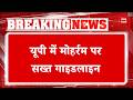 Breaking : यूपी में मोहर्रम पर सख्त गाइडलाइन, CM Yogi ने दिए कड़े निर्देश | UP News