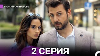 видео: Случайная Любовь 2 Серия (Русский Дубляж) картинка: Случайная Любовь 2 Серия (Русский Дубляж)