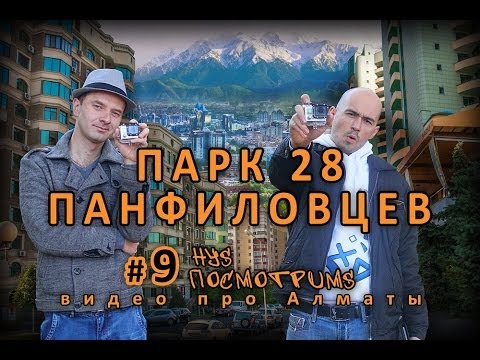 Парк 28 Панфиловцев - тайны современной Алматы раскрыты