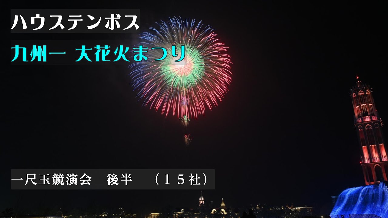 長崎県 【ハウステンボス 九州一 大花火まつり】一尺玉競演会 長崎県 【ハウステンボス 九州一 大花火まつり】一尺玉競演会
