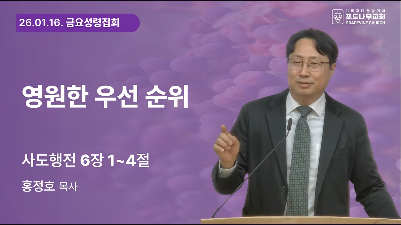 [포도나무교회] 금요성령집회ㅣ26.01.16ㅣ말씀과 우선 순위ㅣ홍정호 목사