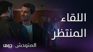 مسلسل المتوحش | الحلقة130| لقاء المتوحش و ظافر المنتظر