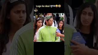logo ke desi जुगाड #viral #trendingshorts #facts #meme #funny
